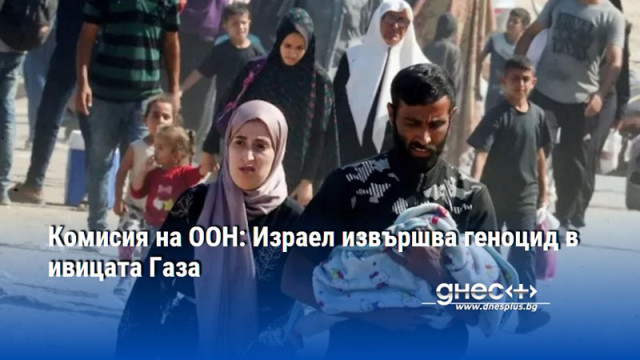 Комисия на ООН: Израел извършва геноцид в ивицата Газа