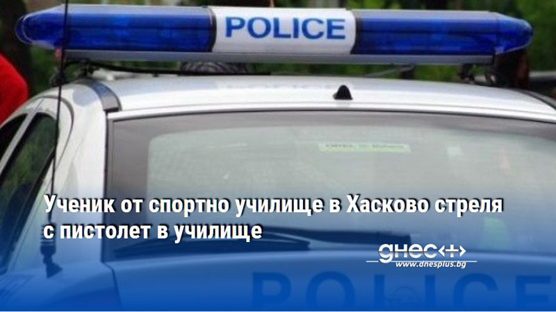 Ученик от спортно училище в Хасково стреля с пистолет в училище