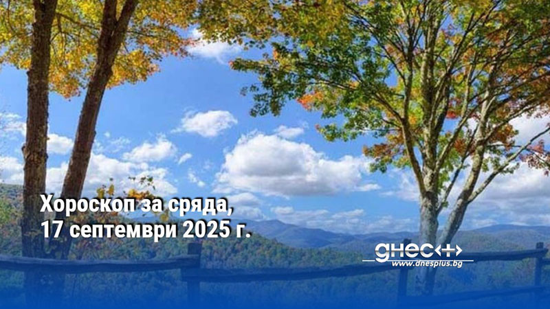 Хороскоп за сряда, 17 септември 2025 г.