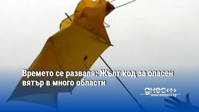 Времето се разваля: Жълт код за опасен вятър в много области