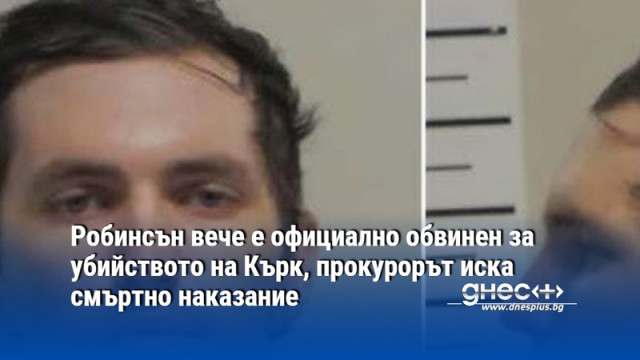 Робинсън вече е официално обвинен за убийството на Кърк, прокурорът иска смъртно наказание