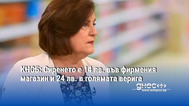 КНСБ: Сиренето е 14 лв. във фирмения магазин и 24 лв. в голямата верига