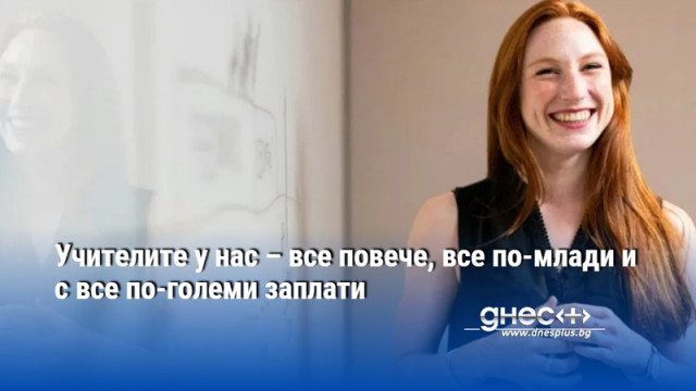 Учителите у нас – все повече, все по-млади и с все по-големи заплати