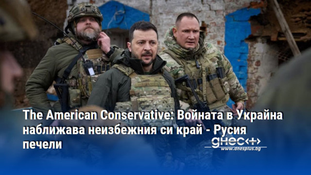 The American Conservative: Войната в Украйна наближава неизбежния си край - Русия печели