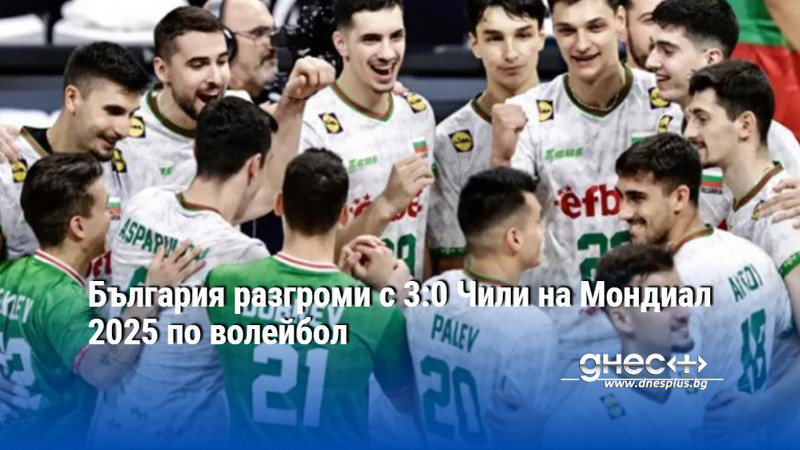 България разгроми с 3:0 Чили на Мондиал 2025 по волейбол
