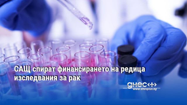САЩ спират финансирането на редица изследвания за рак
