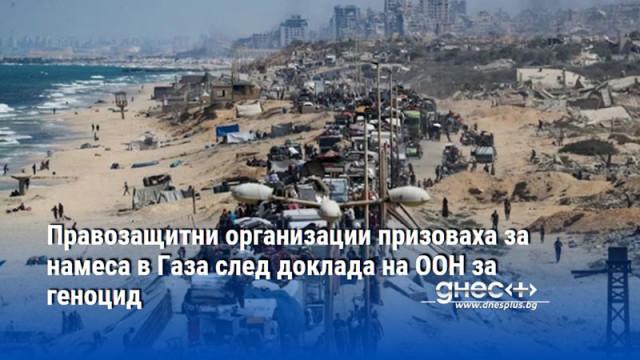 Правозащитни организации призоваха за намеса в Газа след доклада на ООН за геноцид