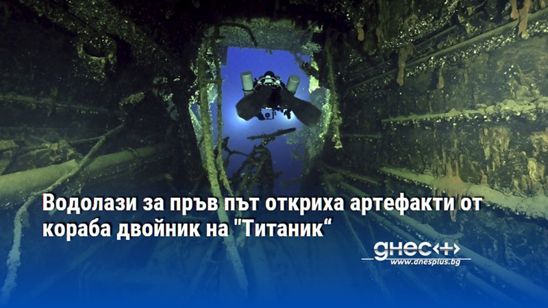 Водолази за пръв път откриха артефакти от кораба двойник на "Титаник“