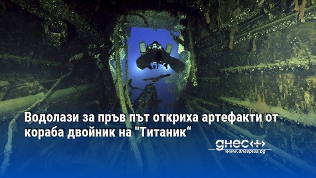 Водолази за пръв път откриха артефакти от кораба двойник на "Титаник“