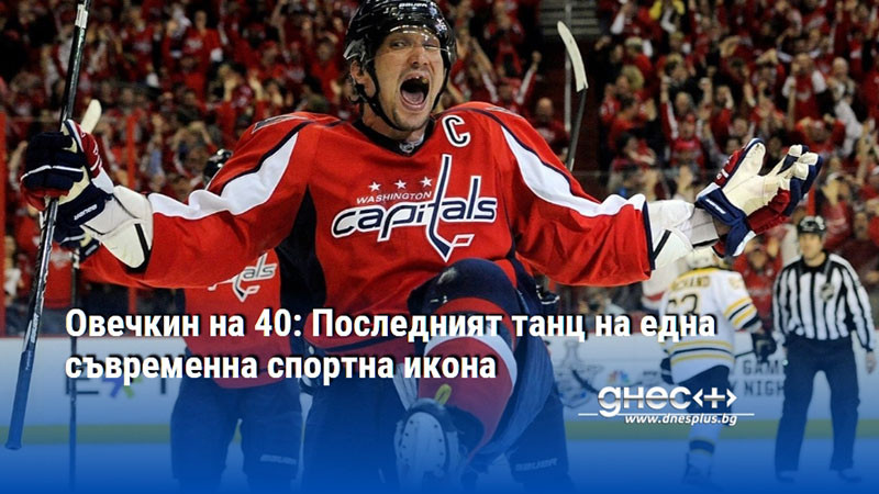 Овечкин на 40: Последният танц на една съвременна спортна икона