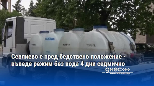 Севлиево е пред бедствено положение - въведе режим без вода 4 дни седмично