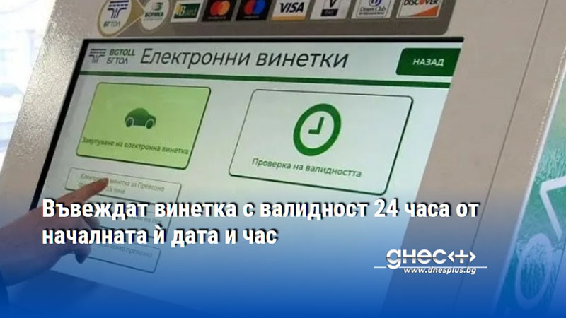 Въвеждат винетка с валидност 24 часа от началната ѝ дата и час