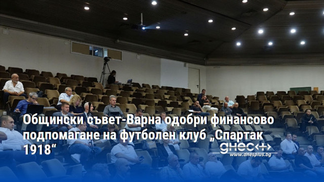 Общински съвет-Варна одобри финансово подпомагане на футболен клуб „Спартак 1918“