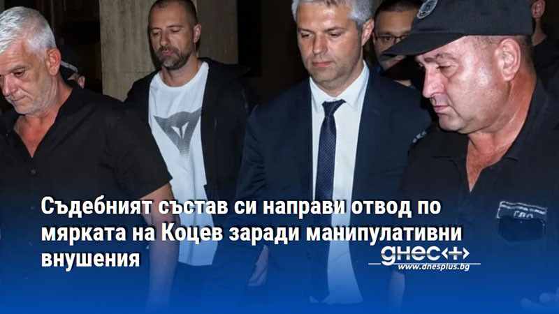 Съдебният състав си направи отвод по мярката на Коцев заради манипулативни внушения