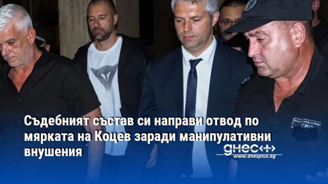 Съдебният състав си направи отвод по мярката на Коцев заради манипулативни внушения