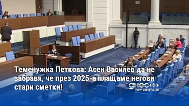 Теменужка Петкова: Асен Василев да не забравя, че през 2025-а плащаме негови стари сметки!