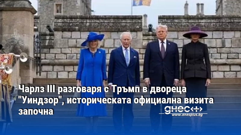 Чарлз III разговаря с Тръмп в двореца "Уиндзор", историческата официална визита започна