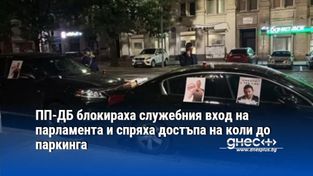 ПП-ДБ блокираха служебния вход на парламента и спряха достъпа на коли до паркинга