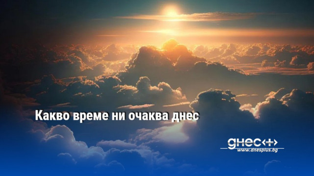 Какво време ни очаква днес