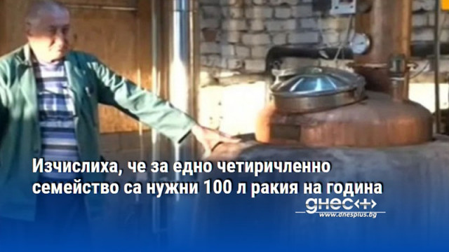 Изчислиха, че за едно четиричленно семейство са нужни 100 л ракия на година