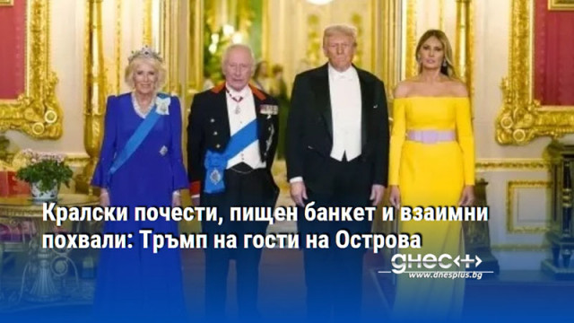 Кралски почести, пищен банкет и взаимни похвали: Тръмп на гости на Острова