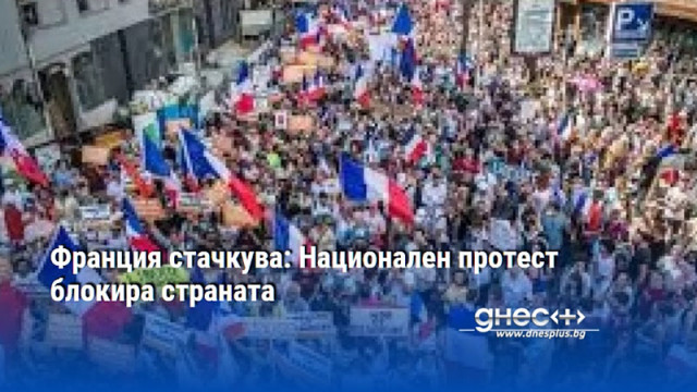 Франция стачкува: Национален протест блокира страната