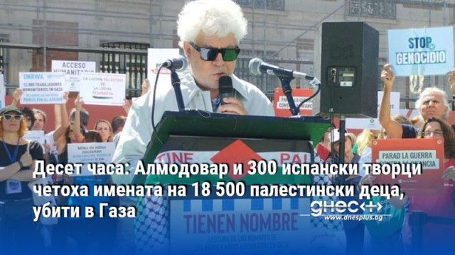Десет часа: Алмодовар и 300 испански творци четоха имената на 18 500 палестински деца, убити в Газа