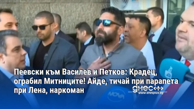 Пеевски към Василев и Петков: Крадец, ограбил Митниците! Айде, тичай при парапета при Лена, наркоман