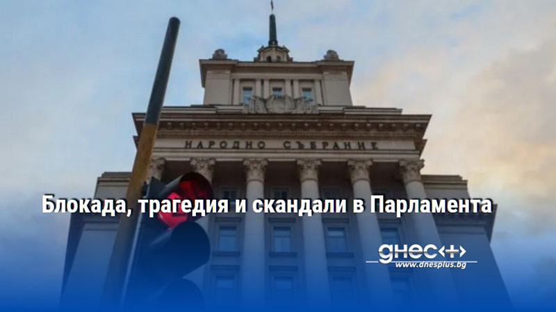 Блокада, трагедия и скандали в Парламента