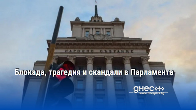 Блокада, трагедия и скандали в Парламента