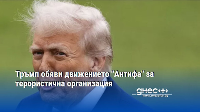 Тръмп обяви движението "Антифа" за терористична организация