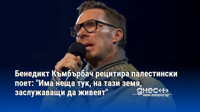 Бенедикт Къмбърбач рецитира палестински поет: "Има неща тук, на тази земя, заслужаващи да живеят"