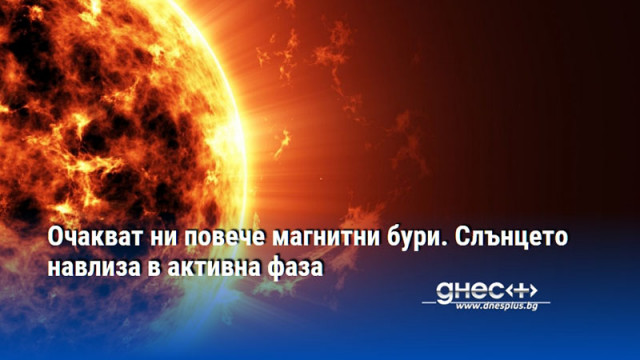 Очакват ни повече магнитни бури. Слънцето навлиза в активна фаза