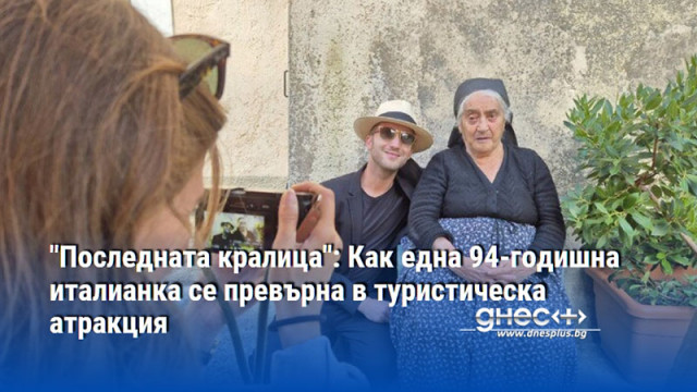 "Последната кралица": Как една 94-годишна италианка се превърна в туристическа атракция
