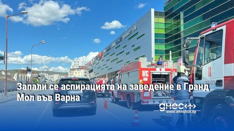 Запали се аспирацията на заведение в Гранд Мол във Варна