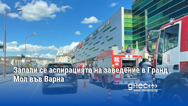 Запали се аспирацията на заведение в Гранд Мол във Варна