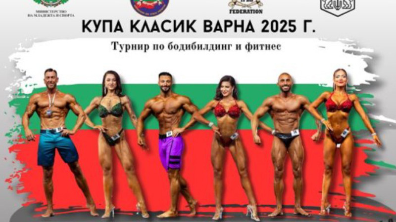 Над 100 състезатели ще мерят сили в турнир по бодибилдинг и фитнес във Варна