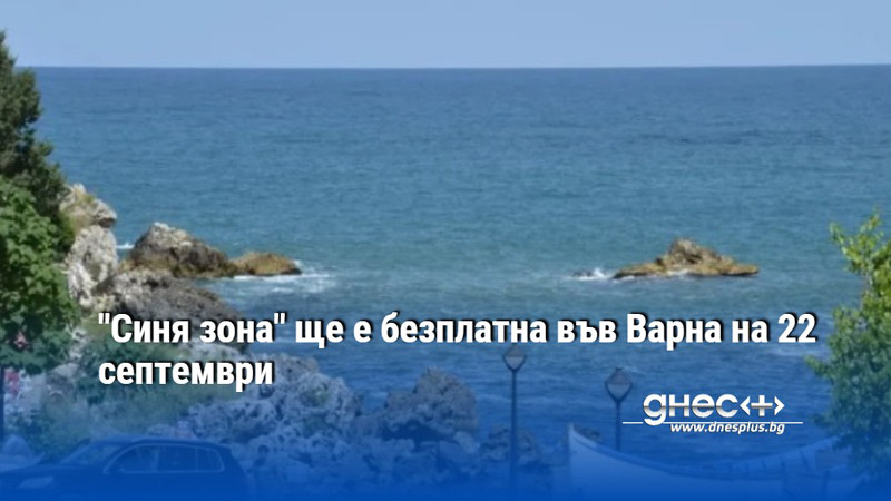 "Синя зона" ще е безплатна във Варна на 22 септември