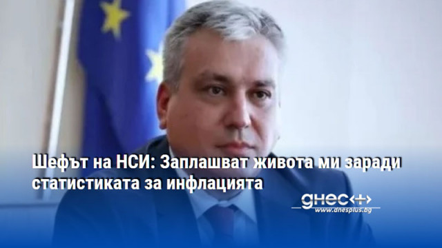 Шефът на НСИ: Заплашват живота ми заради статистиката за инфлацията