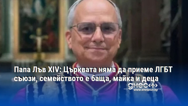 Папа Лъв XIV: Църквата няма да приеме ЛГБТ съюзи, семейството е баща, майка и деца
