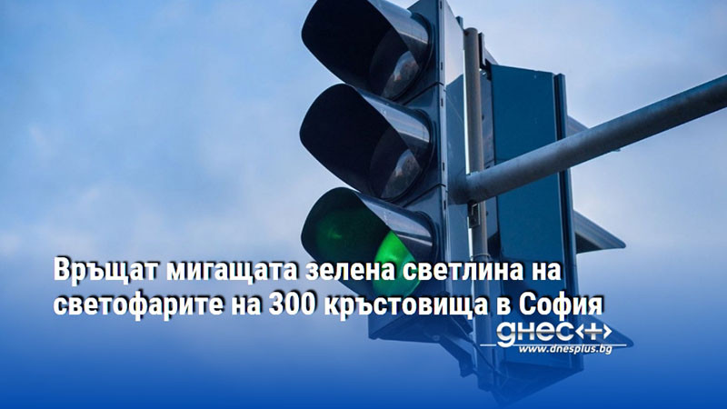 Връщат мигащата зелена светлина на светофарите на 300 кръстовища в София