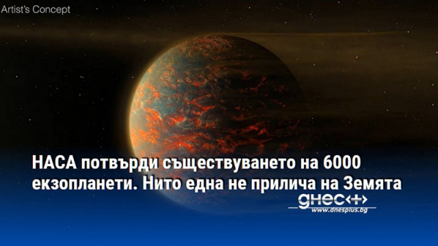 НАСА потвърди съществуването на 6000 екзопланети. Нито една не прилича на Земята