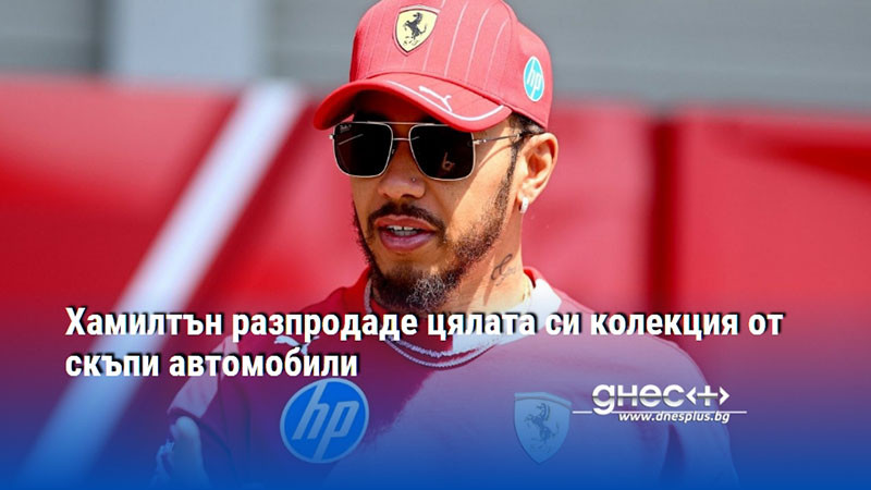 Хамилтън разпродаде цялата си колекция от скъпи автомобили