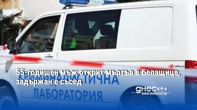55-годишен мъж открит мъртъв в Белащица, задържан е съсед