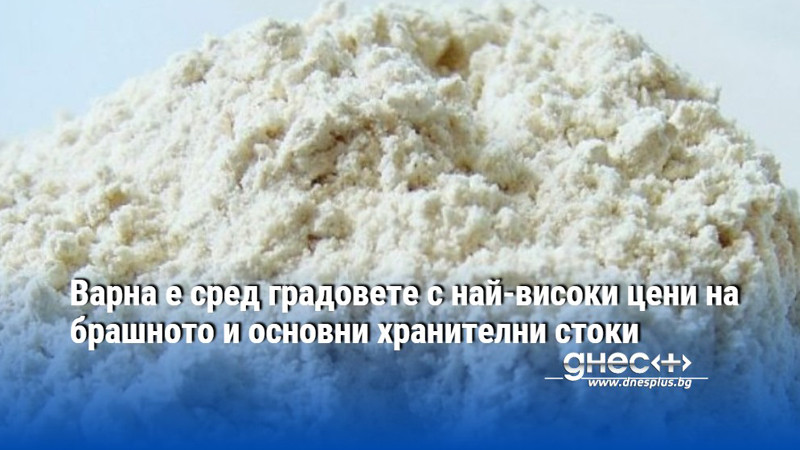 Варна е сред градовете с най-високи цени на брашното и основни хранителни стоки