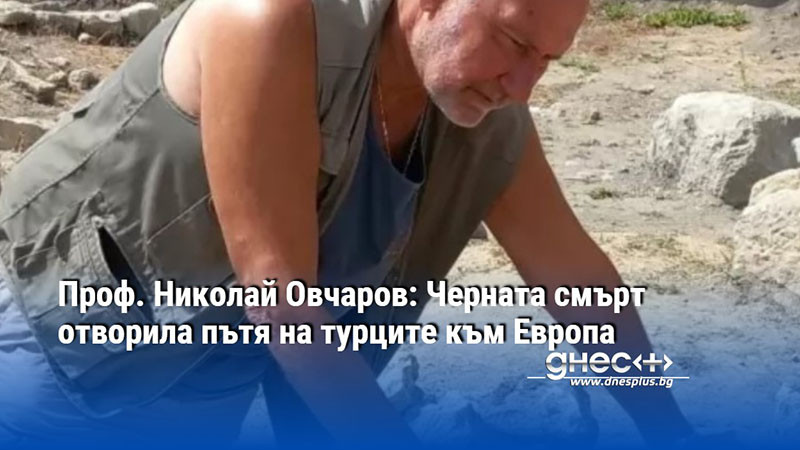 Проф. Николай Овчаров: Черната смърт отворила пътя на турците към Европа