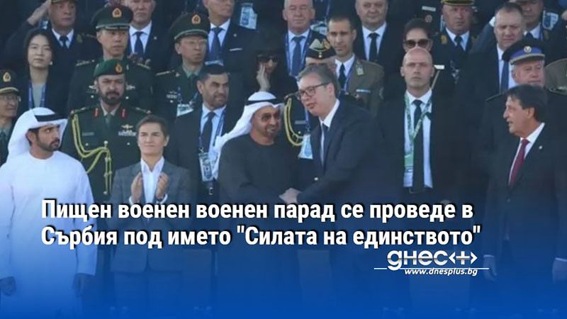 Пищен военен военен парад се проведе в Сърбия под името "Силата на единството"