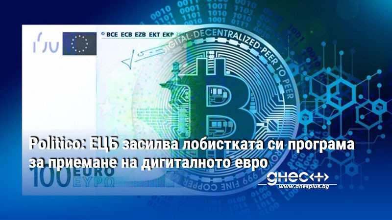 Politico: ЕЦБ засилва лобистката си програма за приемане на дигиталното евро