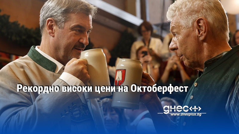 Рекордно високи цени на Октоберфест
