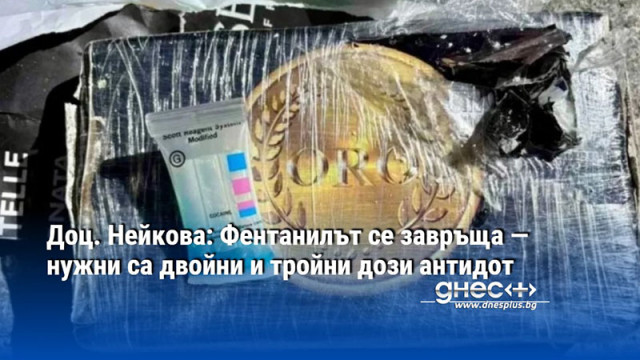 Доц. Нейкова: Фентанилът се завръща — нужни са двойни и тройни дози антидот